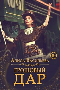Грошовый дар