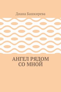 Ангел рядом со Мной
