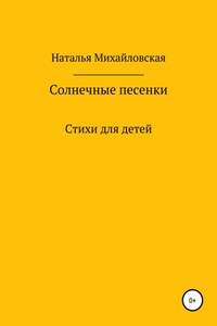 Солнечные песенки