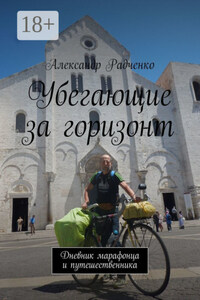 Убегающие за горизонт. Дневник марафонца и путешественника