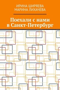 Поехали с нами в Санкт-Петербург