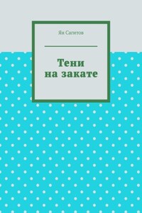 Тени на закате