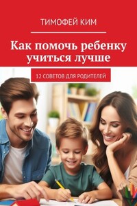 Как помочь ребенку учиться лучше. 12 советов для родителей