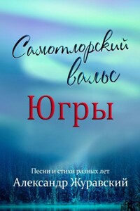 Самотлорский вальс Югры