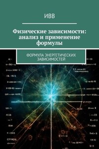 Физические зависимости: анализ и применение формулы. Формула энергетических зависимостей