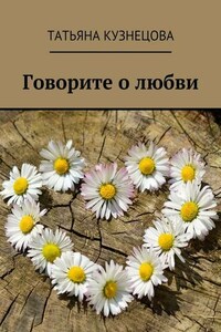 Говорите о любви