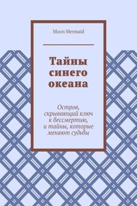Тайны синего океана. Остров, скрывающий ключ к бессмертию, и тайны, которые меняют судьбы
