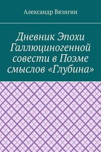 Дневник эпохи галлюциногенной совести в поэме смыслов «Глубина»