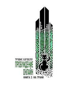 На грани. Пробуждение онлайн (Книга 2). LitRPG роман Трэвиса Бэгвелла