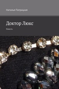 Доктор Люкс. Повесть