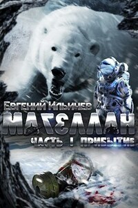 Магеллан Часть 1 "Прибытие"