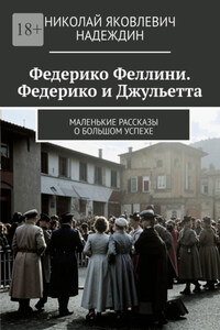 Федерико Феллини. Федерико и Джульетта. Маленькие рассказы о большом успехе