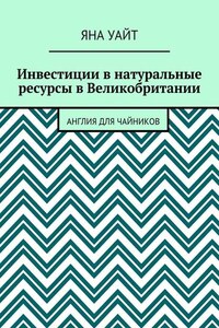 Инвестиции в натуральные ресурсы в Великобритании