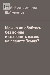 Можно ли обойтись без войны и сохранить жизнь на планете Земля?