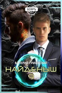 Найденыш 9. Битва драконов (том 1)