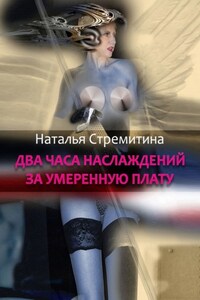 Два часа наслаждений за умеренную плату. Крутая откровенная проза о любви…