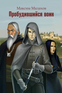 Пробудившийся воин
