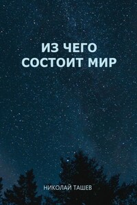 Из чего состоит мир