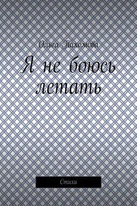 Я не боюсь летать. Стихи