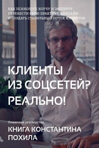 Клиенты из соцсетей? Реально!