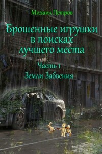 Брошенные игрушки в поисках лучшего места. Часть 1. Земли забвения