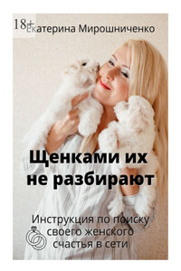 Щенками их не разбирают. Инструкция по поиску своего женского счаcтья в сети