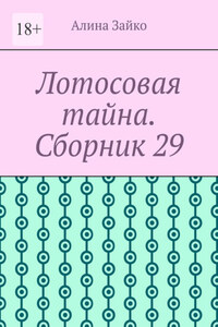 Лотосовая тайна. Сборник 29