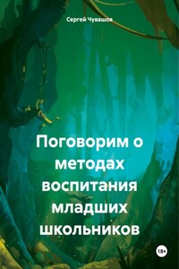 Поговорим о методах воспитания младших школьников