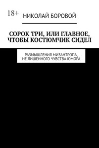 Сорок три, или Главное, чтобы костюмчик сидел. Размышления мизантропа, не лишенного чувства юмора