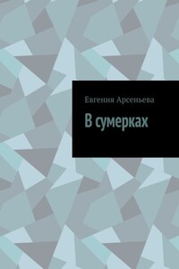 В сумерках
