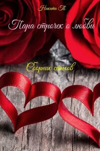 Пара строчек о любви