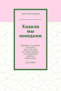 Ходили мы походами