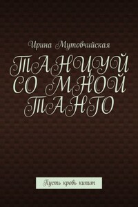 Танцуй со мной танго. Пусть кровь кипит