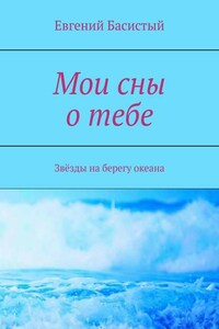 Мои сны о тебе. Звёзды на берегу океана