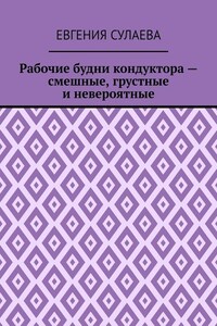 Рабочие будни кондуктора – смешные, грустные и невероятные