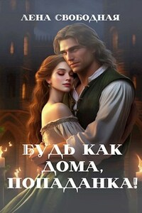Будь как дома, попаданка!