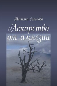 Лекарство от амнезии