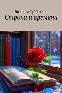Строки и времена