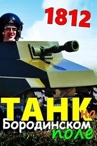 Танк на Бородинском поле. 1812