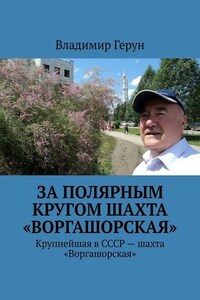 За полярным кругом шахта «Воргашорская». Крупнейшая в СССР – шахта «Воргашорская»