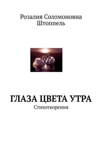 Глаза цвета утра. Стихотворения