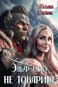 Эльф орку не товарищ