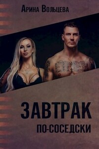 "Завтрак по-соседски"