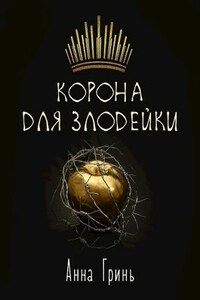 Корона для злодейки