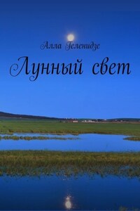 Лунный свет