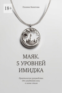 Маяк. 5 уровней имиджа. Практическое руководство. От имиджевой ямы к иконе стиля