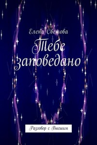 Тебе заповедано. Разговор с Высшим