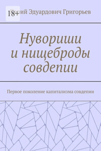 Нувориши и нищеброды совдепии. Первое поколение капитализма совдепии