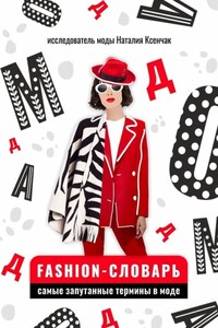 Fashion-словарь. Самые запутанные термины в моде