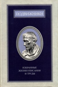 Подвижники. Избранные жизнеописания и труды. Книга 1